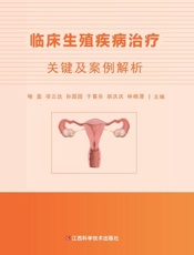 临床生殖疾病治疗关键及案例解析
