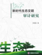 新时代生态文明审计研究