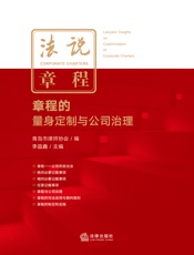法说章程——章程的量身定制与公司治理