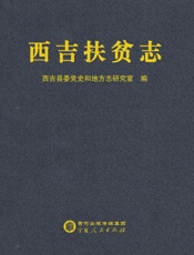西吉扶贫志
