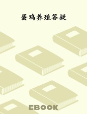 蛋鸡养殖答疑