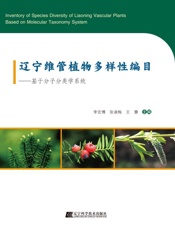 辽宁维管植物多样性编目：基于分子分类学系统