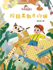 乖乖豆奇遇记　校园里散步的猫