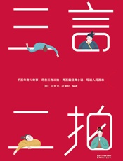 三言二拍：珍藏版大全集