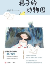 穗子的动物园