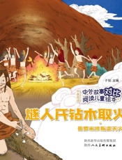 燧人氏钻木取火·普罗米修斯盗天火：汉英对照