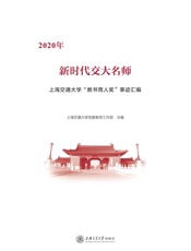 新时代交大名师　2020年上海交通大学“教书育人奖”事迹汇编