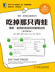 吃掉那只青蛙：博恩·崔西的高效时间管理法则