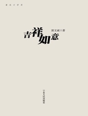 吉祥如意