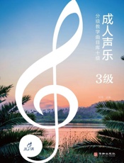 成人声乐分级教学曲目库十级（3级）