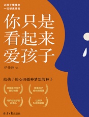 你只是看起来爱孩子