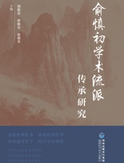 俞慎初学术流派传承研究