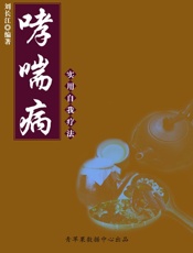 哮喘病实用自我疗法