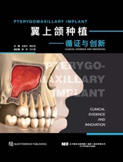 翼上颌种植 循证与创新