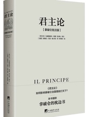 君主论：拿破仑批注版（权威版本，拿破仑的枕边书！）（豆瓣评分9.2） - 马基雅维利