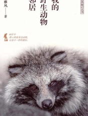 我的野生动物邻居