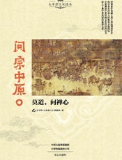 问宗中原：莫道，问禅心