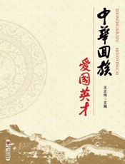 中华回族爱国英才（精装）