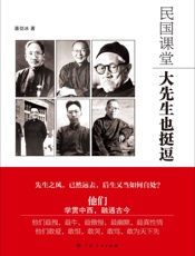 民国课堂_大先生也挺逗 - 潘剑冰