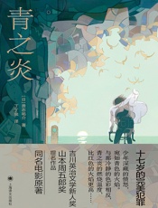 青之炎（二宫和也主演同名电影原著）