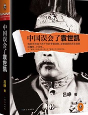 中国误会了袁世凯-吕峥