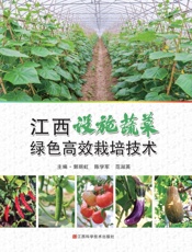 江西设施蔬菜绿色高效栽培技术