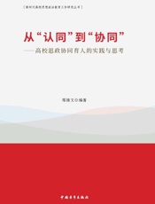 从“认同”到“协同”：高校思政协同育人的实践与思考