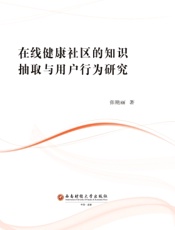 在线健康社区的知识抽取与用户行为研究