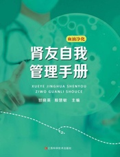 肾友自我管理手册