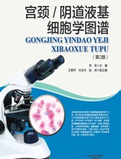 宫颈_阴道液基细胞学图谱 - 郑英