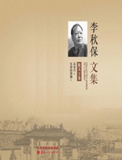 李秋保文集