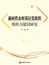 新时代农村基层党组织组织力建设研究