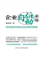 企业自驱动系统：机制驱动团队自运营的奥秘