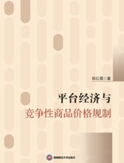 平台经济与竞争性商品价格规制