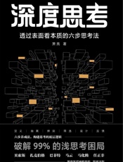深度思考：透过表面看本质的六步思考法