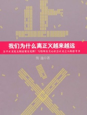 我们为什么离正义越来越远 - 熊逸