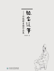 陋室随笔：付晓辉素描作品集