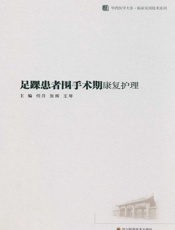 足踝患者围手术期康复护理