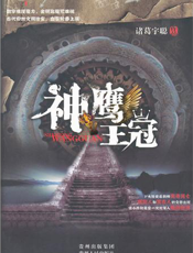 神鹰王冠