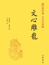 文心雕龙--传世经典文白对照