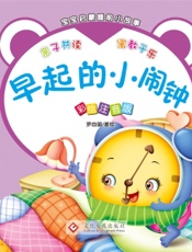 宝宝启蒙睡前小故事·早起的小闹钟