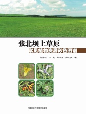 张北坝上草原常见植物资源彩色图谱