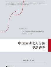 中国劳动收入份额变动研究