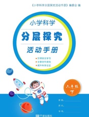 小学科学分层探究活动手册　六年级下（第2版）