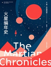 火星编年史：全新特别版