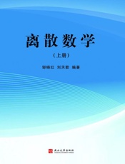 离散数学（上册）