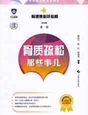 骨质疏松那些事儿