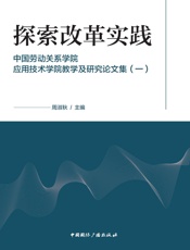 探索改革实践