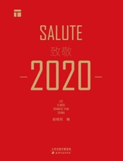 致敬2020