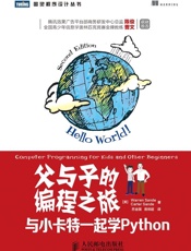 [父与子的编程之旅：与小卡特一起学Python]Warren+Sande